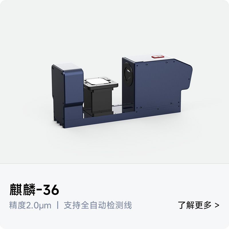 麒麟36在线闪测仪 | 低畸变大景深远心光学镜头
